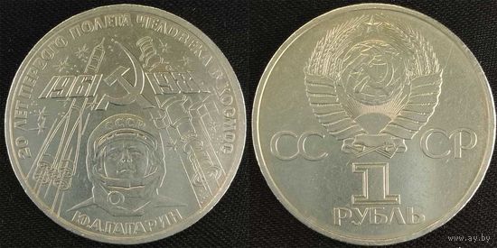 1 рубль 1977г aUnc СССР 20-лет Полету Гагарина в космос