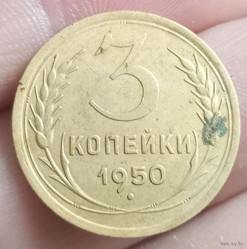3 копейки 1950 года
