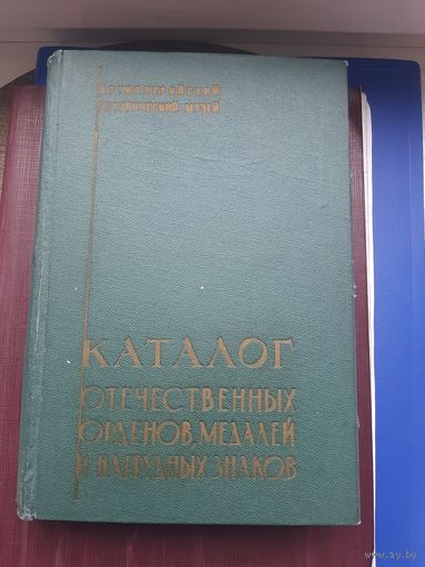 Книга "Каталог Отечественных орденов, медалей и наградных знаков" Е.Н.Шевелева, Ленинград 1962. Хорошее состояние. С 1 рубля