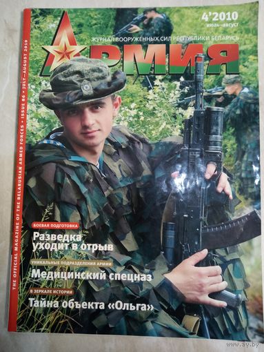 Журнал АРМИЯ  4  2010 (июль-август)
