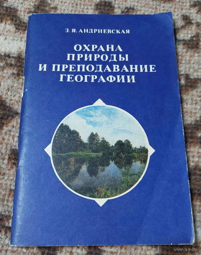 Охрана Природы и преподавание географии. З.Я. Андриевская. Народная Асвета 1980 года