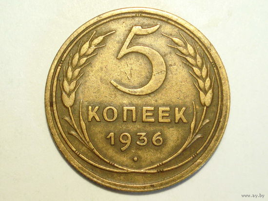5 копеек 1936