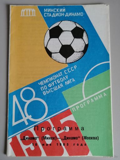 ДИНАМО Минск - ДИНАМО Москва (18.05.1985)