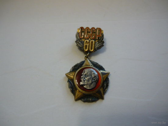 60 лет СССР