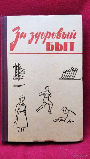 За здоровый быт