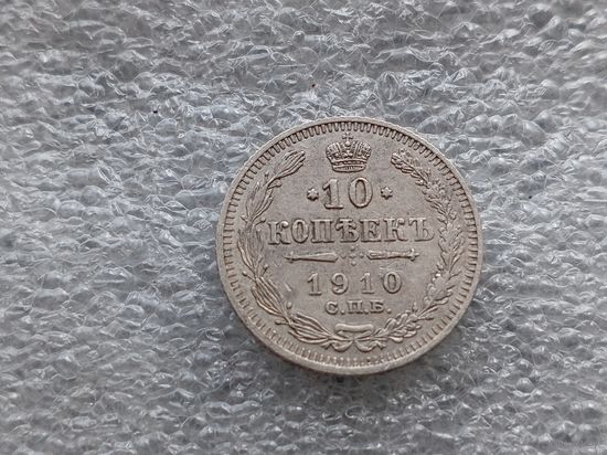 10 копеек 1910