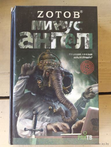 Зотов (Zотов) Г. А. Минус ангел.\051