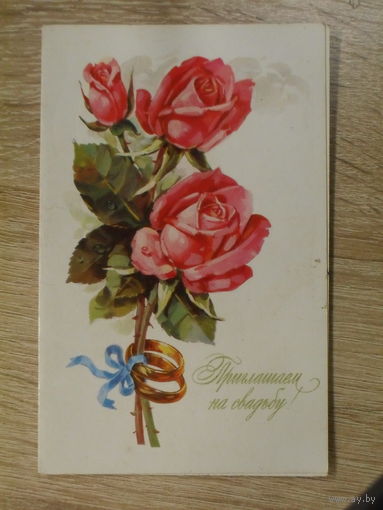 ПРИГЛАШЕНИЕ НА СВАДЬБУ СССР. худ. А. КУРТЕНКО, Е. КУРТЕНКО. 1976 год.