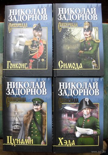 Сага о русских аргонавтах. Цунами. Симода. Хэда. Гонконг. Николай Задорнов. (Комплект из 4 книг). Серия Сибириада. Стоимость указана за одну книгу!!!
