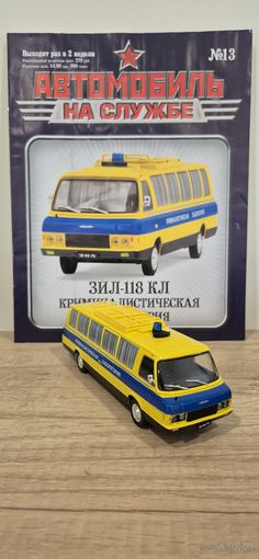 ЗИЛ-118КЛ Криминалистическая лаборатория. Автомобиль на службе