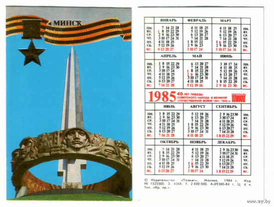 Календарь Минск курган славы 1985