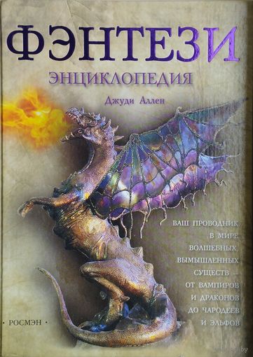 Джуди Аллен "Фэнтези. Энциклопедия"