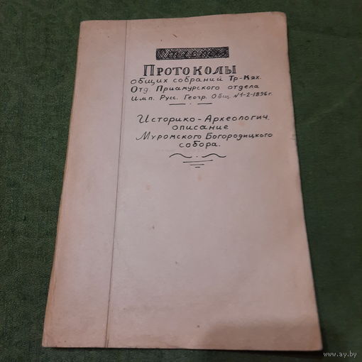Протоколы общих собраний Приморского отдела Императорскаго Русскаго Географического общ-ва,.. Историко-археологическое описание Муромского Богородицкого собора, Москва 1896г.