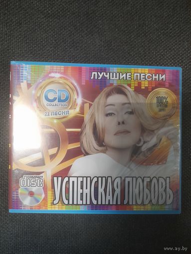 ЛЮБОВЬ УСПЕНСКАЯ "ЛУЧШИЕ ПЕСНИ"  РОССИЯ