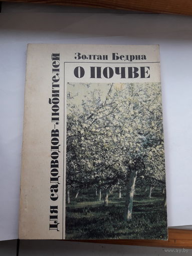 Бедриа О почве