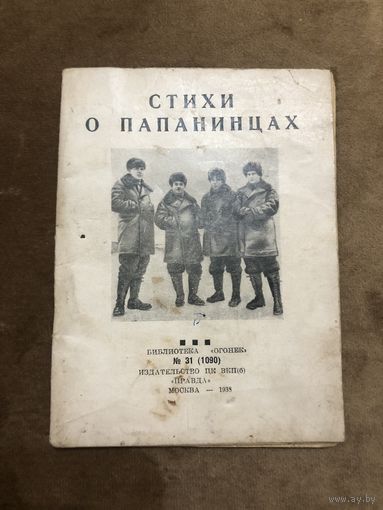 Брошюра 1938 г. СТИХИ О ПАПАНИНЦАХ. 14 х 10.5 см.