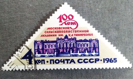 Марка СССР 1965 год 100 лет Московской сельскохозяйственной академии