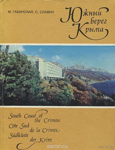 Габинская. Южный берег Крыма / South Coast Of The Crimea. Путеводитель