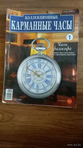 Подшивка журналов Коллекционные карманные часы 17 номеров