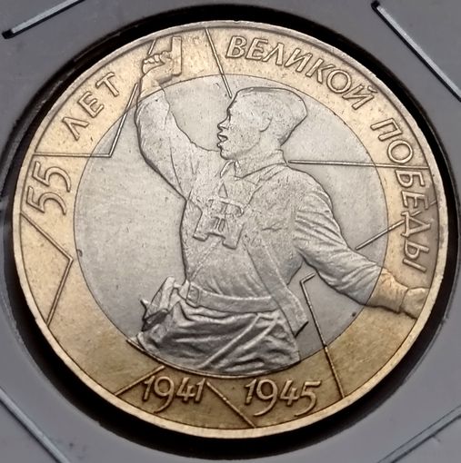 429. 10 рублей 2000 г. 55 лет Великой Победы. СПМД