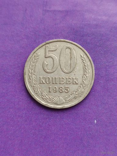 СССР 50 копеек 1985