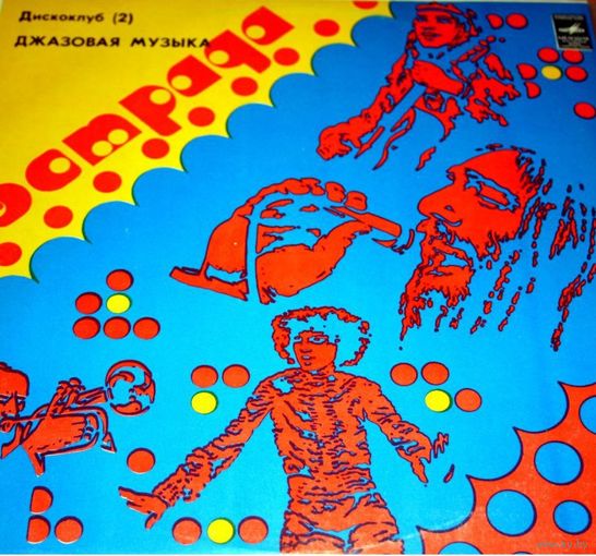 LP ДИСКОКЛУБ-2 (2 пластинка). Джазовая музыка (1981)