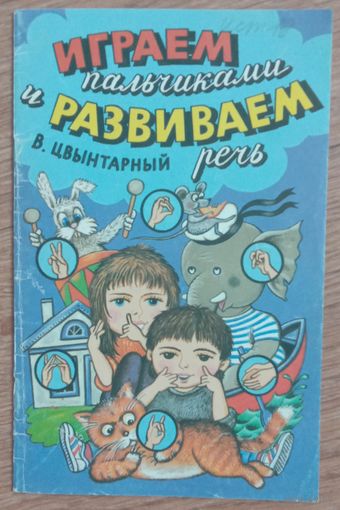 Играем пальчиками и развиваем речь