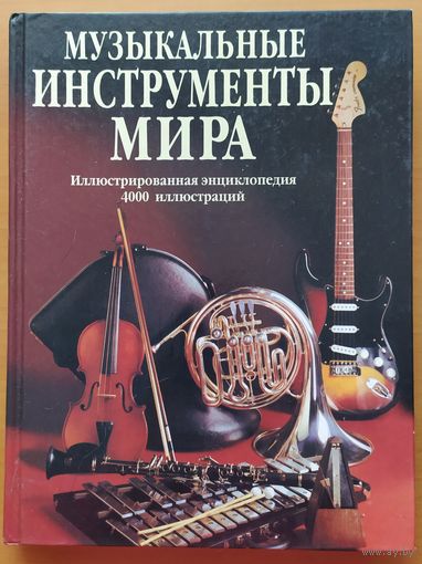 МУЗЫКАЛЬНЫЕ ИНСТРУМЕНТЫ МИРА