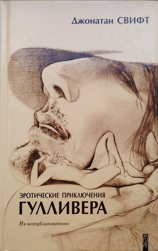 Джонатан Свифт "Эротические приключения Гулливера"