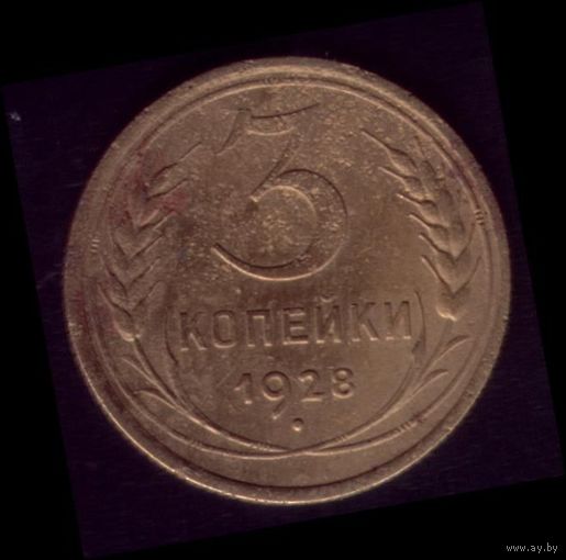 3 копейки 1928 год 18