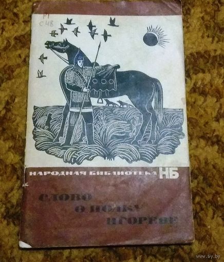 "Слово о полку Игореве"