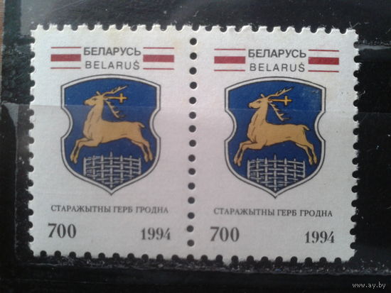 1994 Герб Гродно** пара