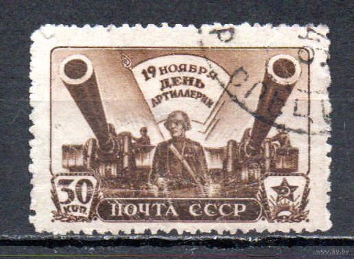 День артиллерии СССР 1945 год 1 марка