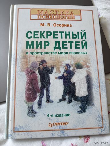 Секретный мир детей Осорина