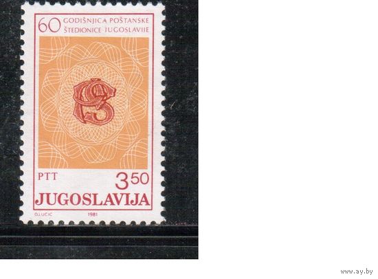 Югославия-1981 (Мих.1906) , **  , Сберкасса (одиночка)