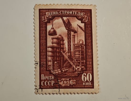 День строителя СССР  марка