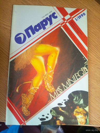 Журнал"Парус номер 1 1990"\0