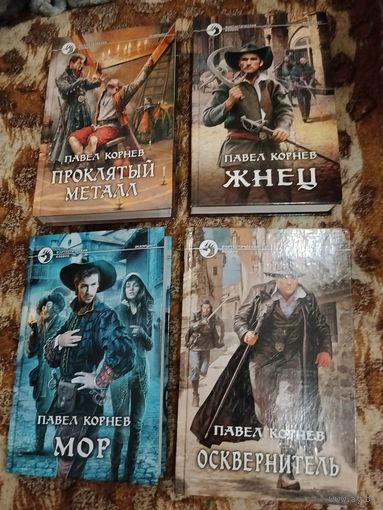 Павел Корнев. Цикл "Экзорцист". Комплект 4 книги. Серия: Фантастический боевик. Проклятый металл. Жнец. Мор. Осквернитель.
