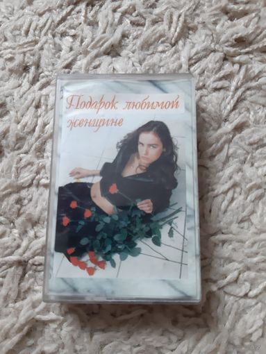Кассета Подарок любимой женщине.