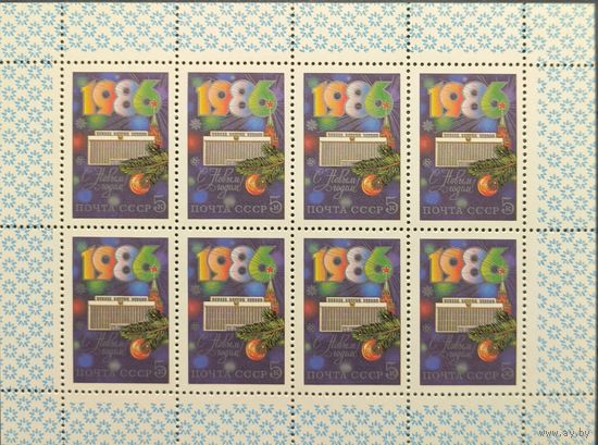 СССР. 1985. С Новым, 1986 годом! Малый лист