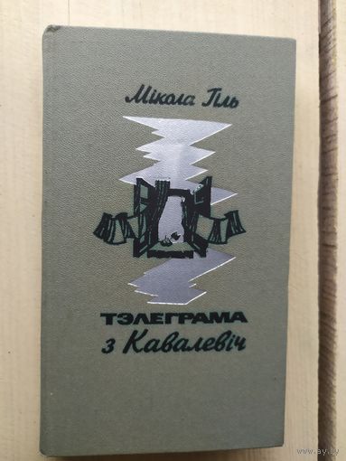 Тэлеграма с Кавалевич\02