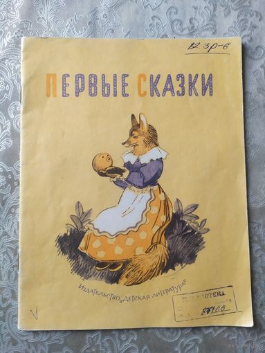 Первые сказки. Курочка Ряба. Репка. Колобок. \015