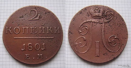 Двушка Павла I 1801г. Е.М (ОБМЕН)***