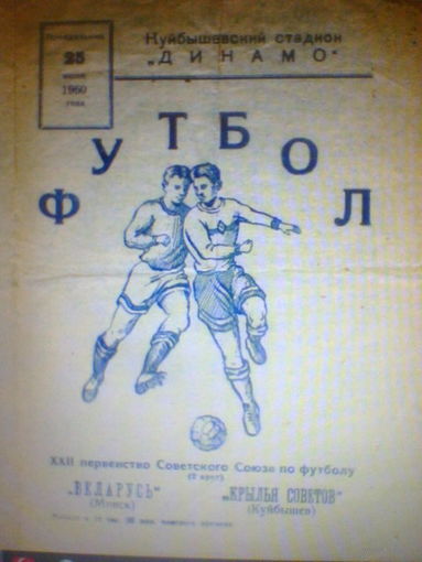 25.07.1960--Крылья Советов Куйбышев--Беларусь Минск