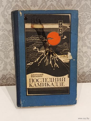 Последний камикадзе
