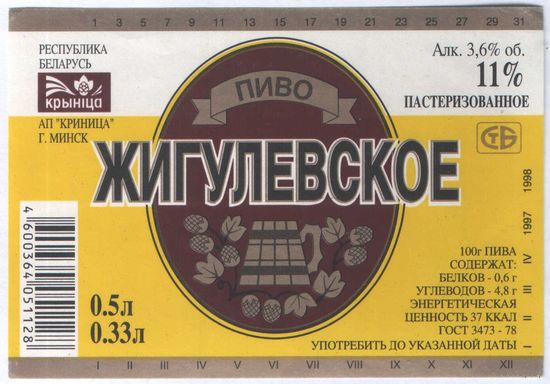 Пивная этикетка. Крынiца Жигулевское