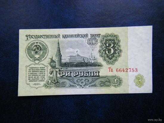 3 рубля 1961г. Та Не плохой сохран.
