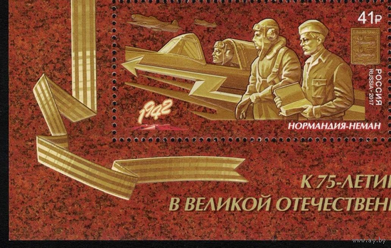 2017 Россия 2257 Путь к Победе. Авиация. Нормандия-Неман (Россия-Франция)  **