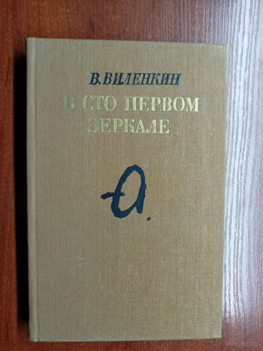 Виталий Виленкин "В сто первом зеркале"