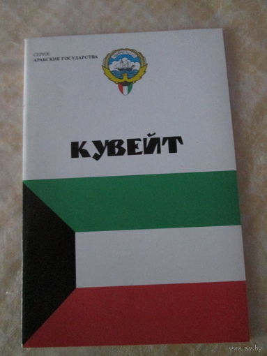 Кувейт. Брошюра.